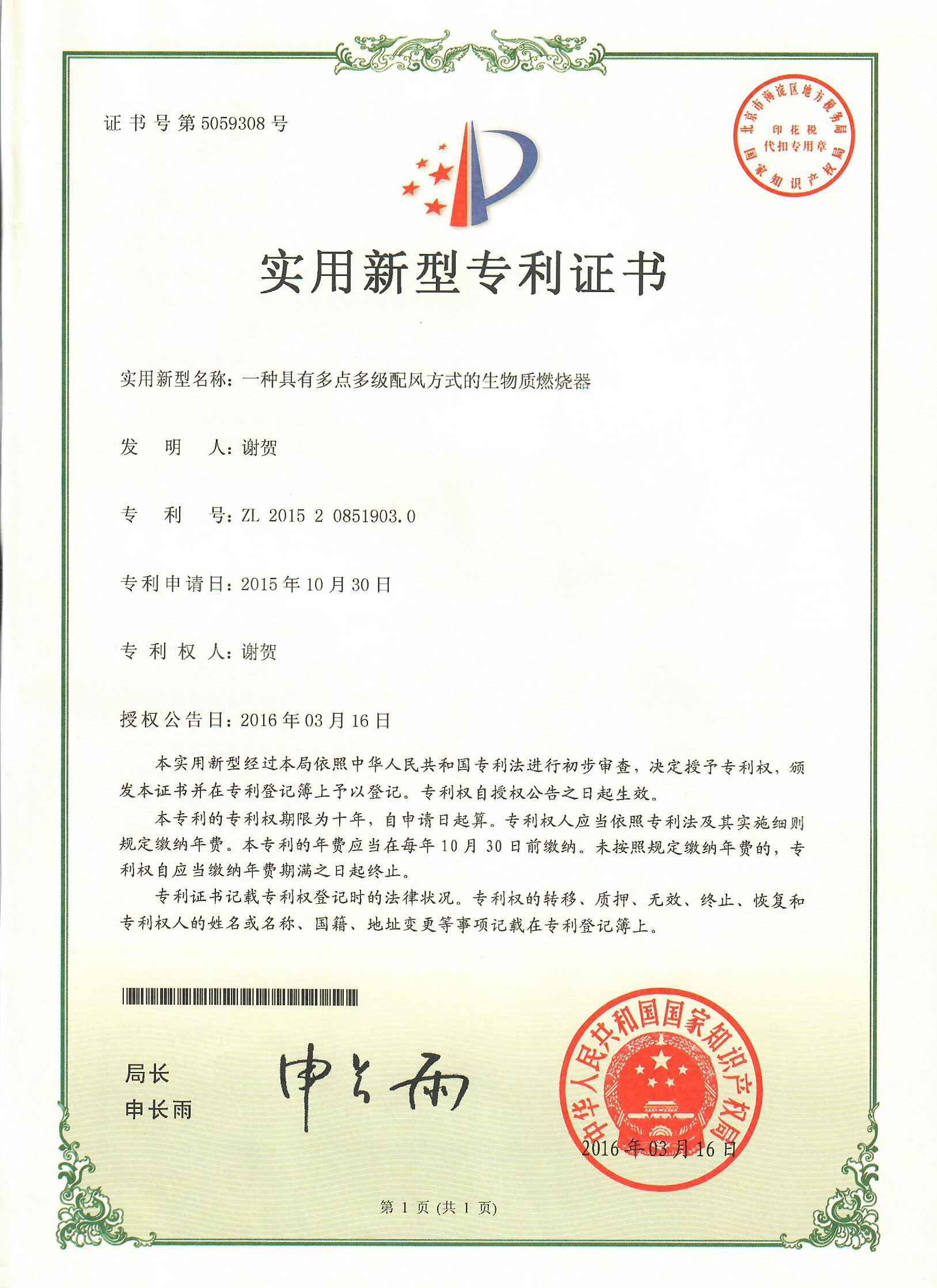 2.中華人民共和國國家知識產權局頒發的四項實用新型專利證書2_WPS圖片.jpg